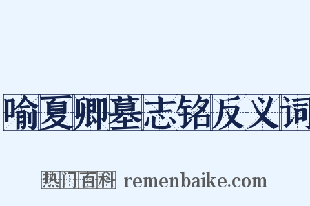喻夏卿墓志铭反义词是什么意思的图片
